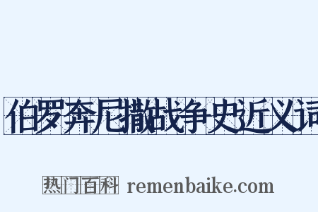 伯罗奔尼撒战争史近义词是什么意思的图片